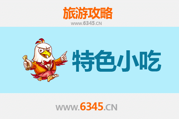 九江修水特色小吃全攻略：本地人私藏的美味清单